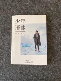 少年语冰 刘昊然写真集