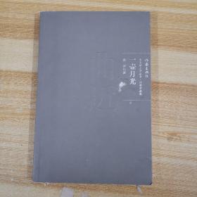 一壺月光