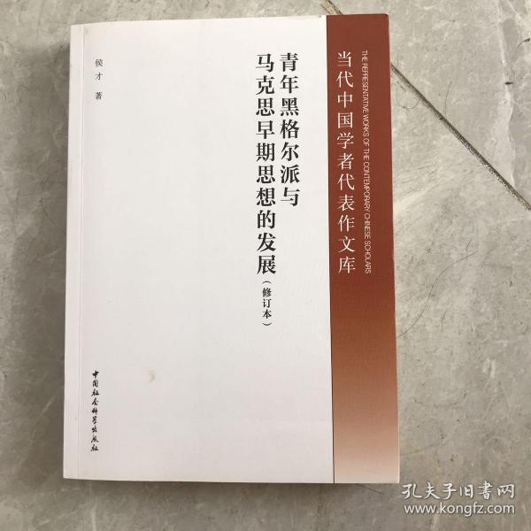 青年黑格尔派与马克思早期思想的发展（修订版）