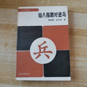 仙人指路对进马