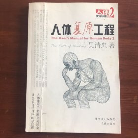 人体复原工程：人体使用手册2