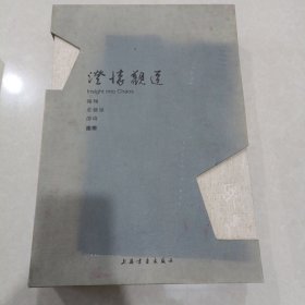 澄怀观道—陈翔 庄艺岭 邵琦 画集