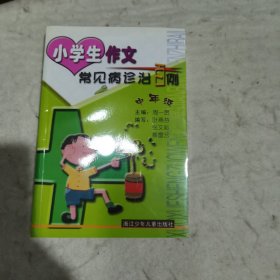 小学生作文常见病诊治百例.中年级