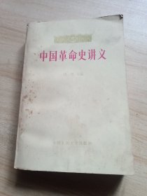 中国革命史讲义 上册