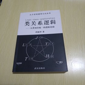 类关系逻辑 人类知识统一的逻辑基础