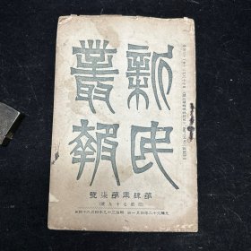 晚清原版期刊《新民丛报》第四年第七号，原第七十九号，光绪三十二年（1906）四月初版，本期刊是20世纪初资产阶级改良派的重要刊物，于1902年2月由梁启超创办于日本横滨。