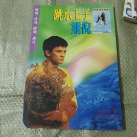 体坛王子丛书：乒坛王子孔令辉、体操王子李小双、绿茵王子李金羽、 跳水王子熊倪（4本合售）