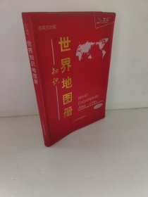 世界知识地图册（第四版）2008年8次印刷