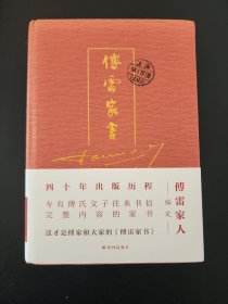 【新书5折】傅雷家书（四十周年纪念精装） 傅雷全家于1954年—1966年间的往来家信精选，收录信件215通  全新 孔网最底价