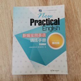 新编实用英语语法手册（第4版）