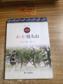 和美·馒头山/杭州社区文化家园建设丛书