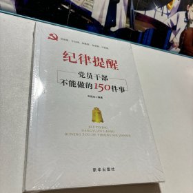 纪律提醒：党员干部不能做的150件事（全新未拆封）