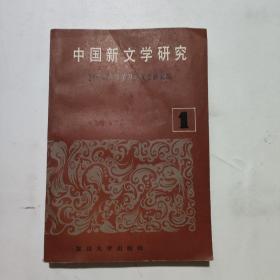 中国新文学研究(第一辑)