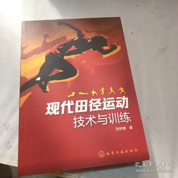 现代田径运动技术与训练
