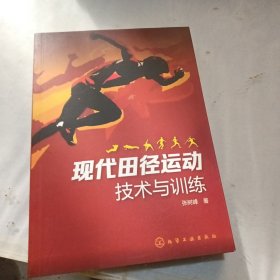 现代田径运动技术与训练