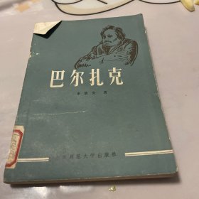 巴尔扎克