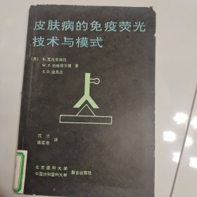 皮肤病的免疫荧光技术与模式