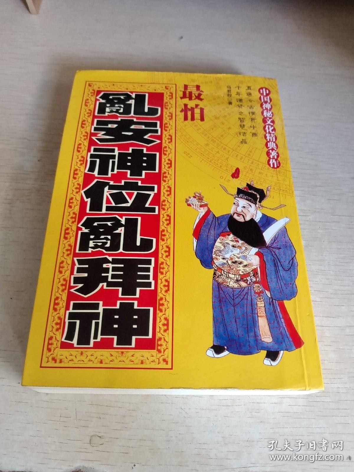 最怕乱 按神位 乱拜神