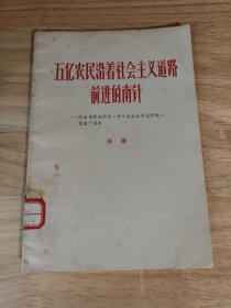 五亿农民沿着社会主义道路前进的南针 ......154391