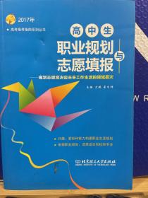 2017年高中生职业规划与志愿填报：规划志愿将决定未来工作生活的领域层次