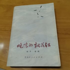 文哥百部长篇小说——咆哮的松花江（上册）