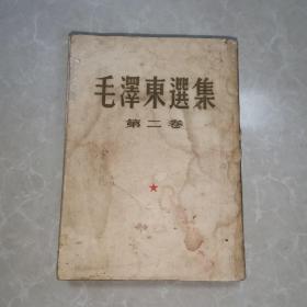 毛泽东选集（第二卷）大阔版繁体，1952年1版1印