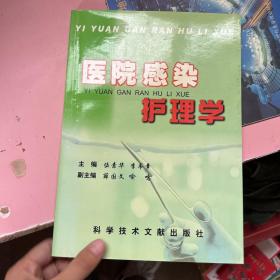 醫(yī)院感染護理學