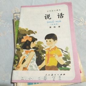 小学语文课本说话第四册