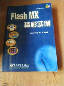 Flash MX精彩实例