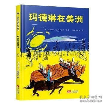 玛德琳在美洲 凯迪克金银奖得主代表作 清华附小校长窦桂梅老师推荐