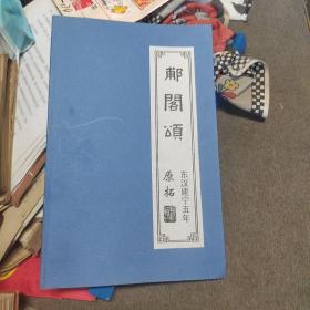 郙阁领东汉建宁五年原拓