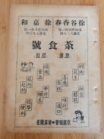 民国徐谷香春.徐嘉和茶食号广告；无锡南洋饭店，合记天一池浴室！食品资料！江苏资料！单页双面广告页.广告纸！