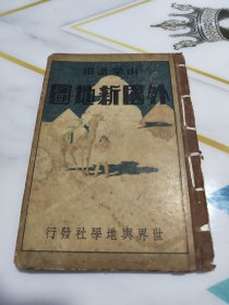 小学通用：外国新地图（中华民国24年8月增修版.精装）