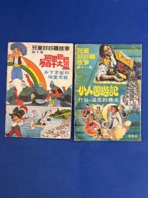 儿童好好听故事 阿里巴巴与40大盗，小人国游记（2本合售）