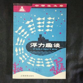 中学生文库,浮力趣谈