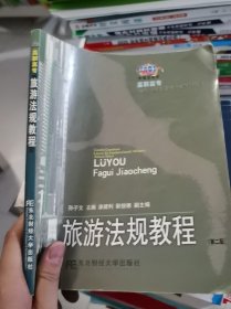 旅游法规教程(第二版)许景行东北财经大学出版社9787810840057