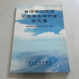台湾海峡隧道论证学术研讨会论文集