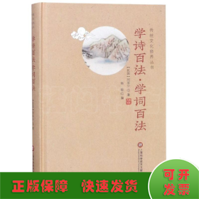 学诗百法·学词百法/传统文化修养丛书