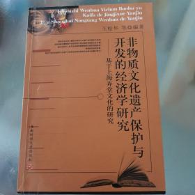 非物质文化遗产保护与开发的经济学研究：基于上海弄堂文化的研究