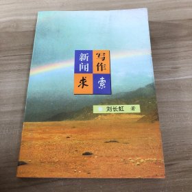 新聞寫作求索