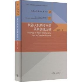 机器人机构拓扑学及其创建历程