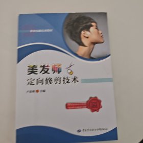 美发师定向修剪技术