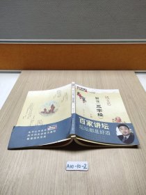钱文忠解读《三字经》(下册)