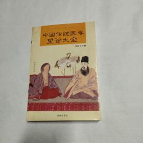 中国传统医学望诊大全