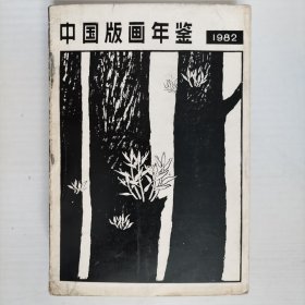 中国版画年鉴1982 1983 1985 1986年【4本合售】3本精装，1本平装。