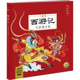 西游记儿童版：全6册（画给3～8岁孩子，孩子一看就懂的经典名著图画故事书）