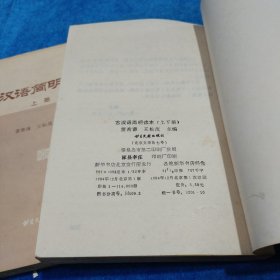 古汉语简明读本（上下册）有虫蛀