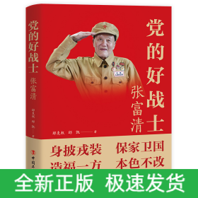 党的好战士(张富清)