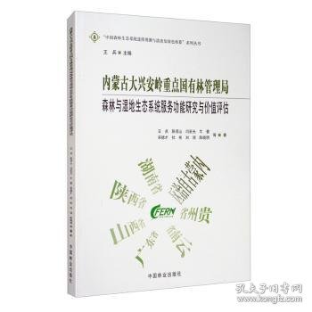 内蒙古大兴安岭重点国有林管理局森林与湿地生态系统服务功能研究与价值评估
