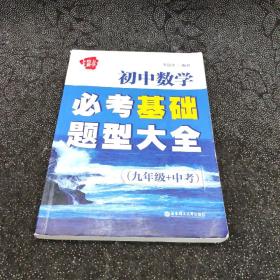 给力数学·初中数学必考基础题型大全（9年级+中考）